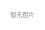 聽說北京新星靚李偉民在北京豐胸很有名氣于是花5萬多元找他做了點(diǎn)對(duì)點(diǎn)自體脂肪豐胸
